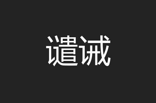 谴诫