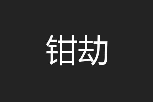钳劫