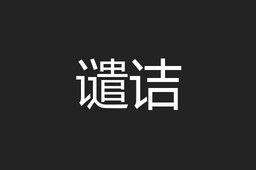 谴诘