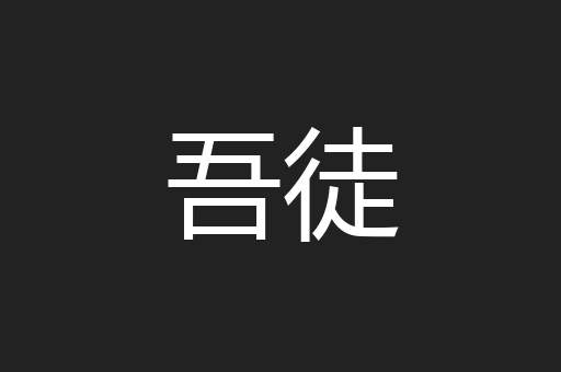 吾徒
