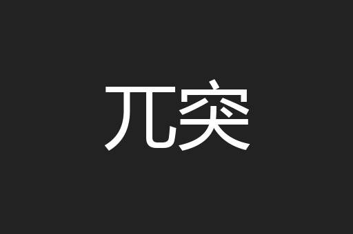 兀突
