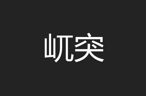 屼突