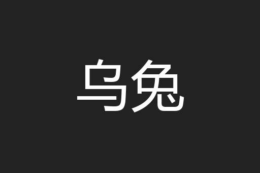 乌兔
