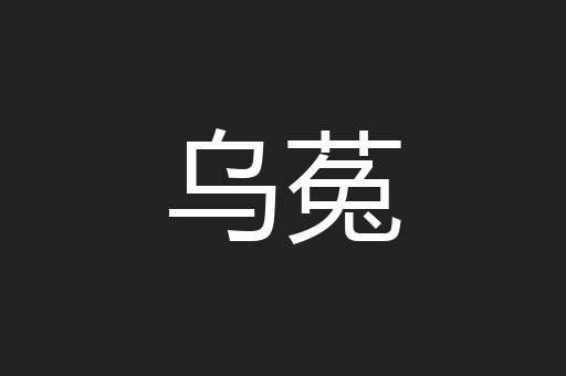 乌菟