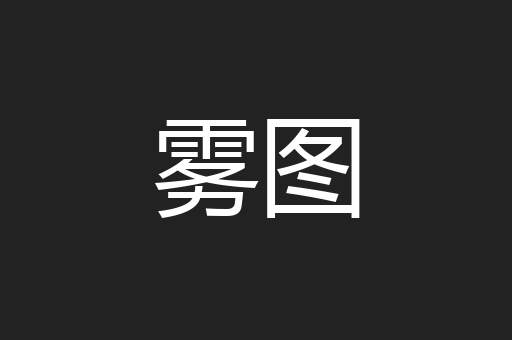 雾图