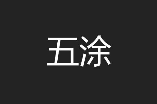 五涂