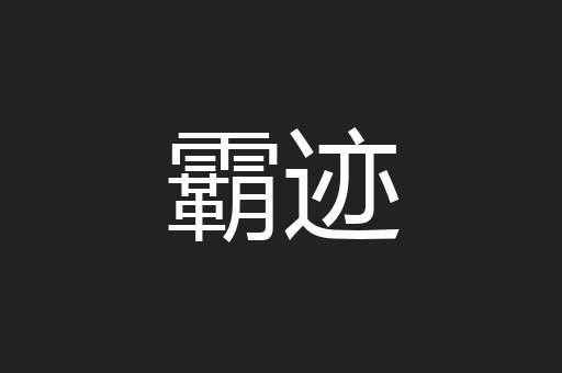霸迹