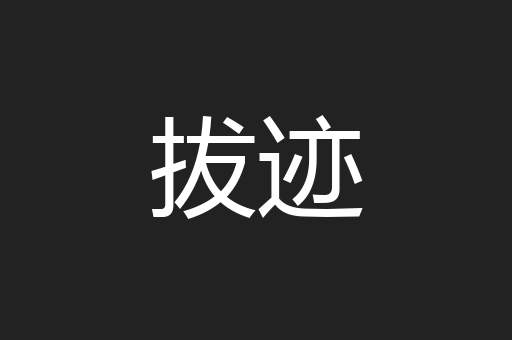 拔迹