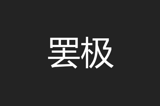 罢极