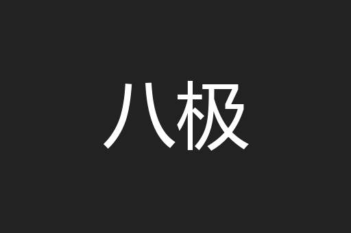 八极