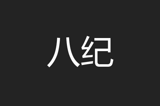 八纪