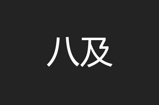 八及