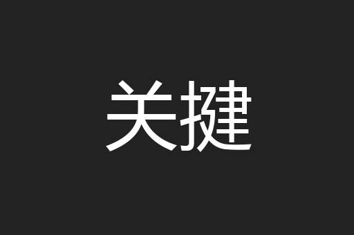 关揵