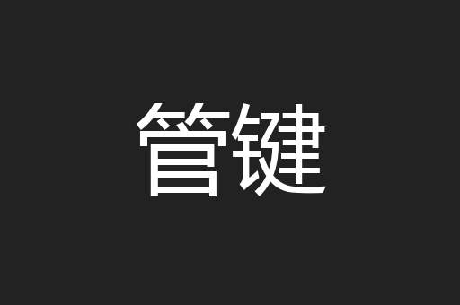 管键