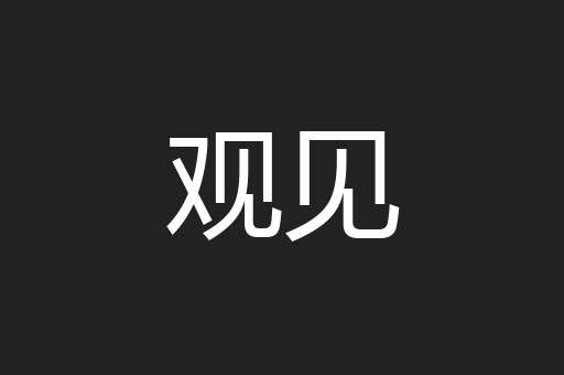 观见