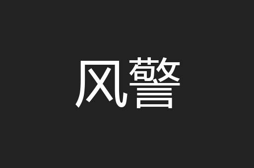 风警