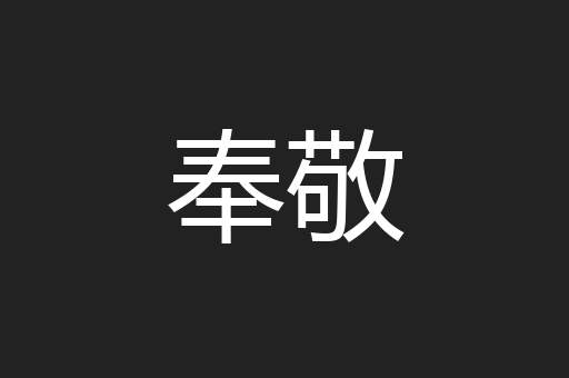 奉敬