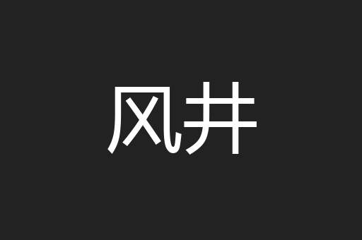 风井