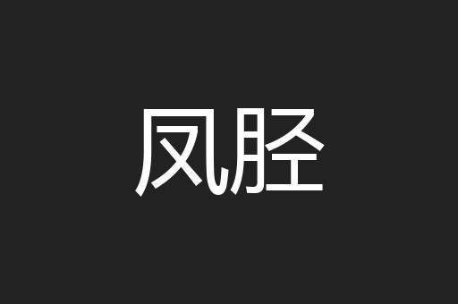 凤胫