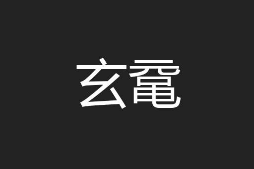 玄鼋
