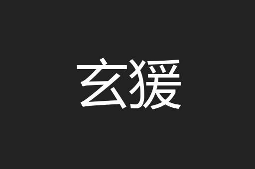 玄猨