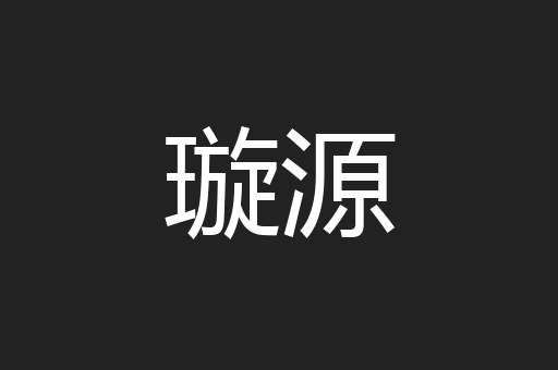 璇源