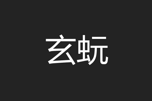 玄蚖