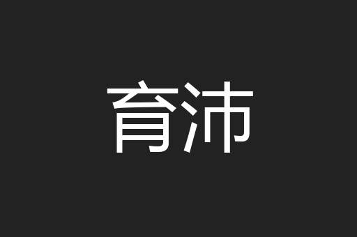 育沛