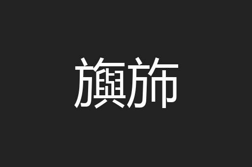 旟斾