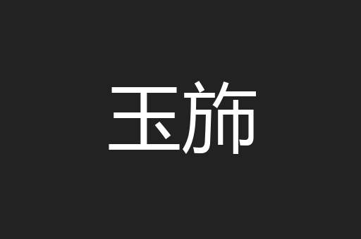 玉斾