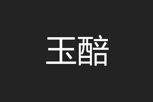 玉醅