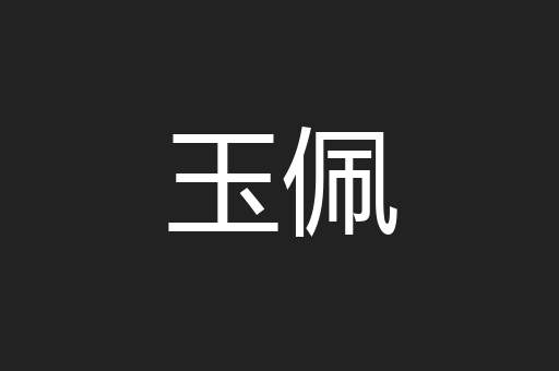 玉佩