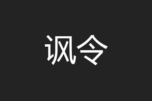 讽令
