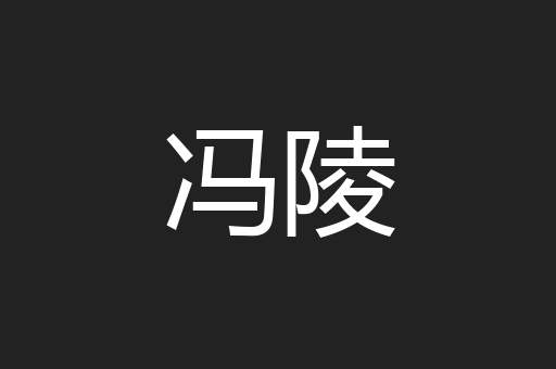 冯陵