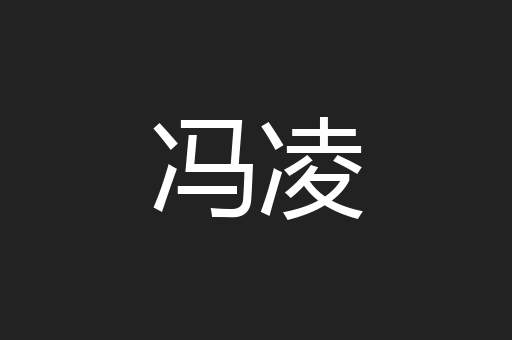 冯凌