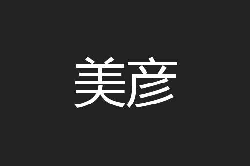 美彦
