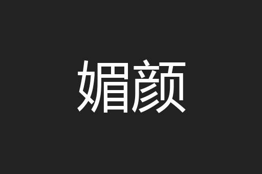媚颜