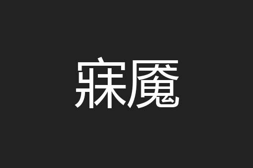 寐魇