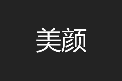 美颜
