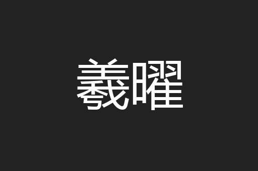 羲曜