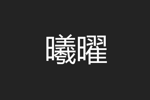 曦曜