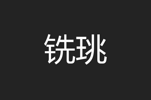 铣珧