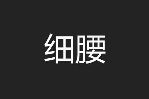细腰