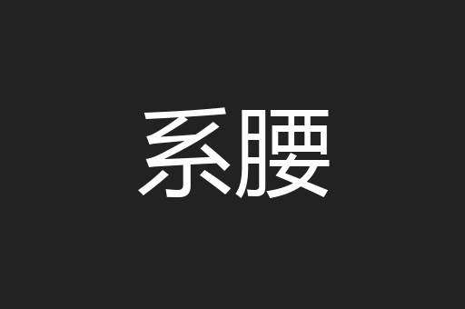 系腰