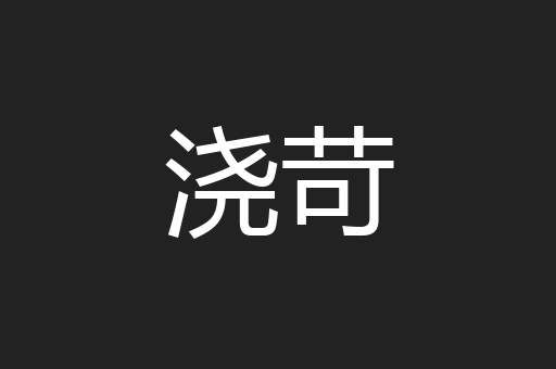 浇苛