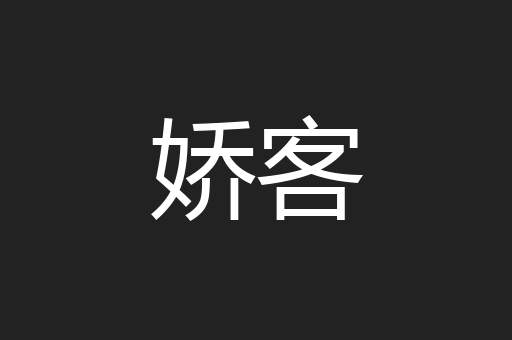 娇客