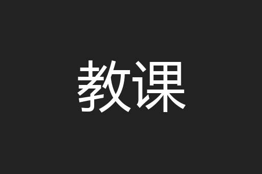 教课