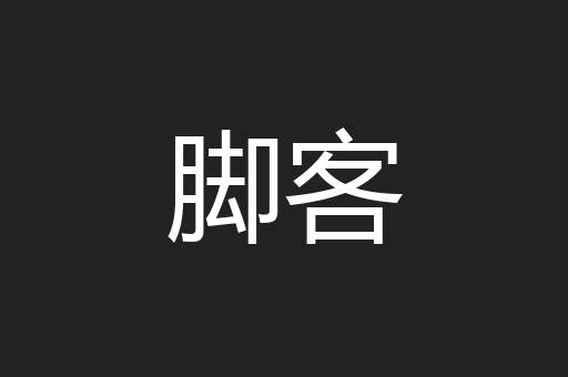 脚客