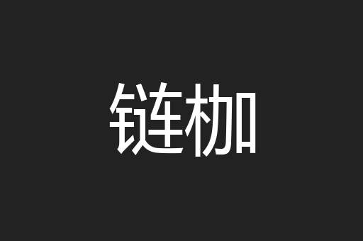 链枷