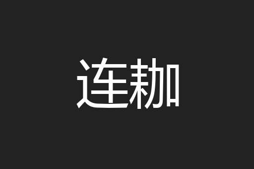 连耞